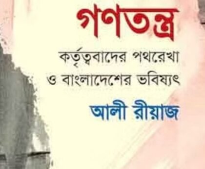 Politics of Contemporary Bangladesh and Ali Riaz's Ninkhoj Gonotontra