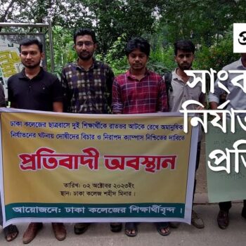 Dhaka College: BCL member strangulates Journo for phone password