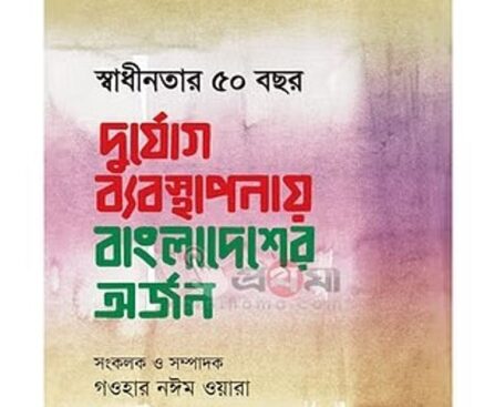 Disaster Management in Bangladesh: A Comprehensive Review by Gauhar Naeem Wahra Prothoma Prokashan