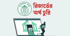 Bangladesh Bank Reserve robbery: Negligence of 12 officers exposed.  cid investigation update
