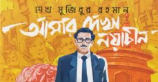 Amar Dekha Noya Chin: Bangabandhu's creative journey in a ground-breaking graphic novel